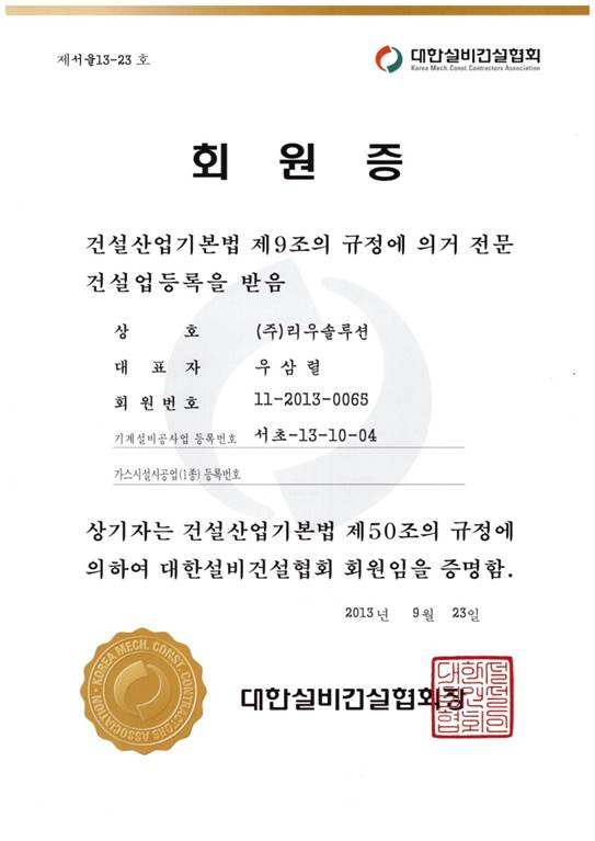 대한설비건설협회 회원증