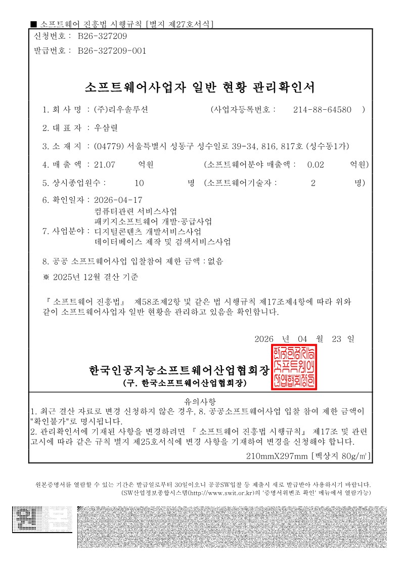 소프트웨어사업자 관리확인서