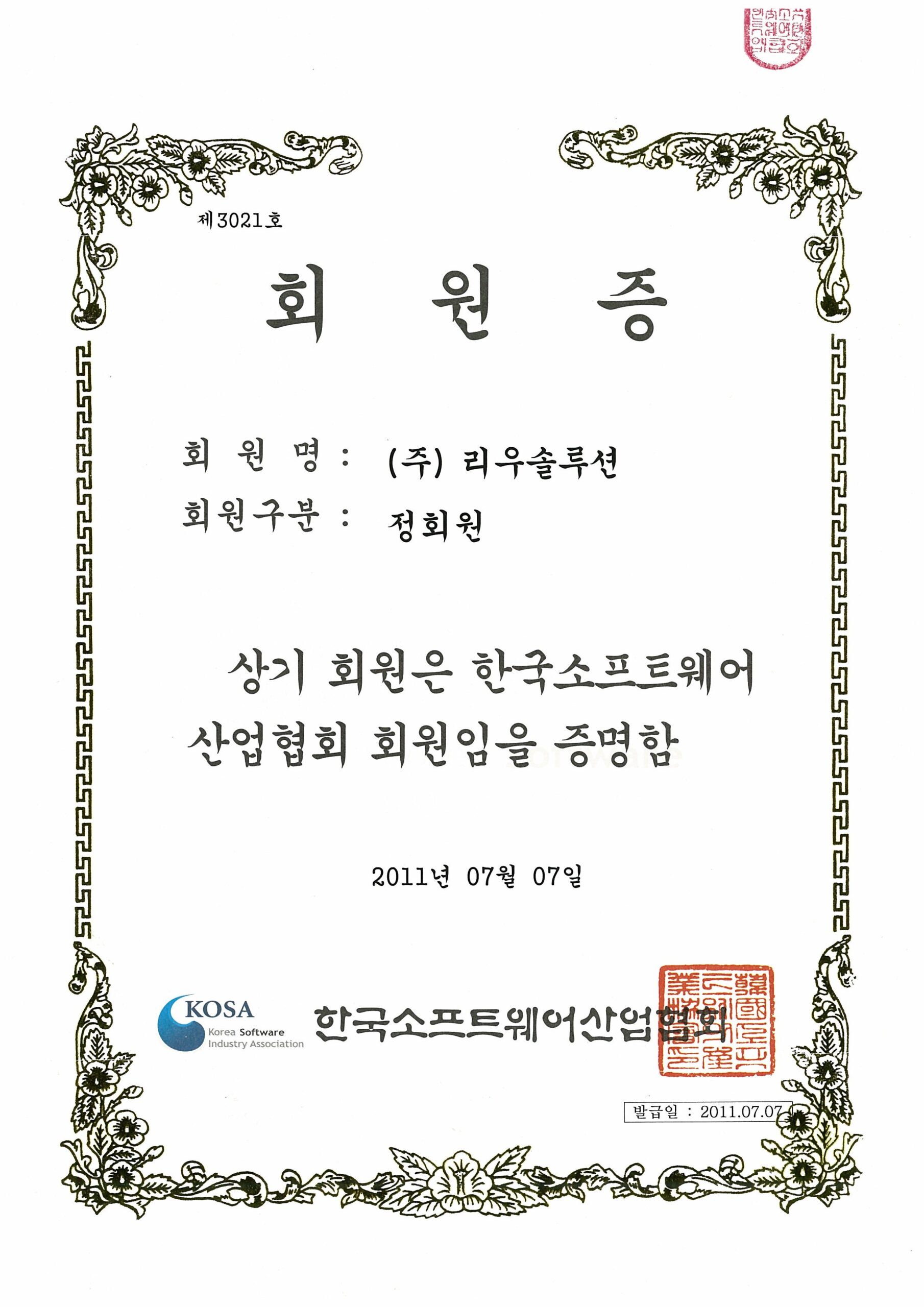 한국소프트웨어산업협회 회원증