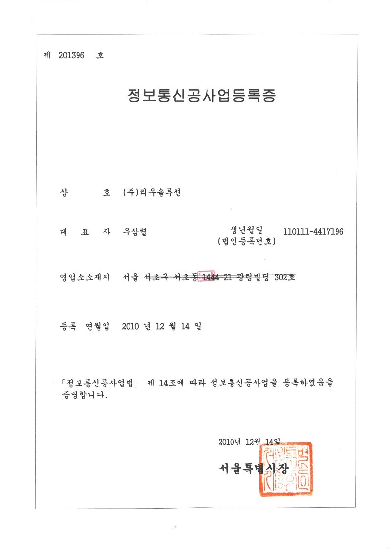 정보통신공사업 등록증